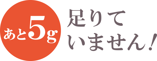 あと5g足りていません！