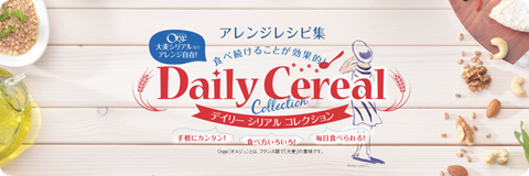 アレンジレシピ集 Daily Cereal