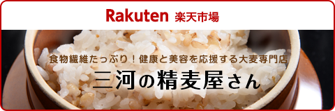 Rakuten 楽天市場 三河の精麦屋さん