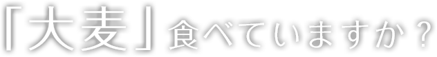 大麦食べていますか？