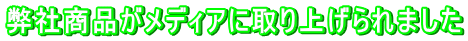 ���Џ��i�����f�B�A�Ɏ��グ���܂��� 