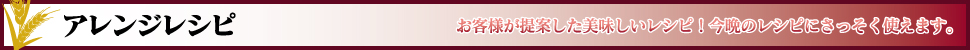アレンジレシピ