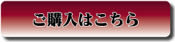 ご購入はこちら