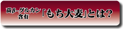 「もち大麦｣とは？