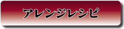 アレンジレシピ