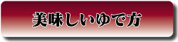 美味しいゆで方