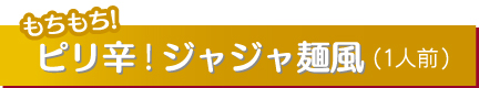 ピリ辛!ジャジャ麺風