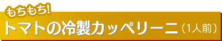 トマトの冷製カッペリーニ