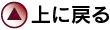 TOPに戻る