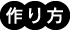 作り方